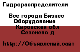 Гидрораспределители . - Все города Бизнес » Оборудование   . Кировская обл.,Сезенево д.